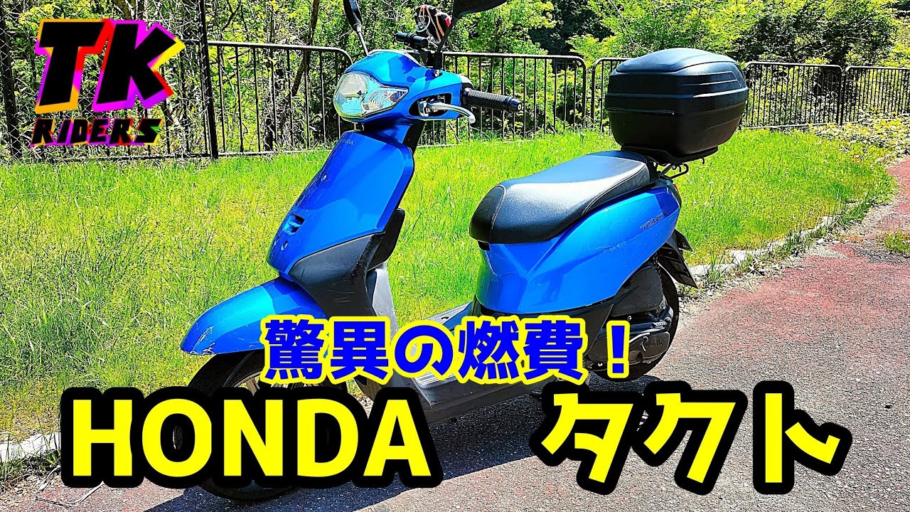 【モトブログ】ホンダタクト　凄い燃費！？一家に一台欲しい５０ｃｃスクーター