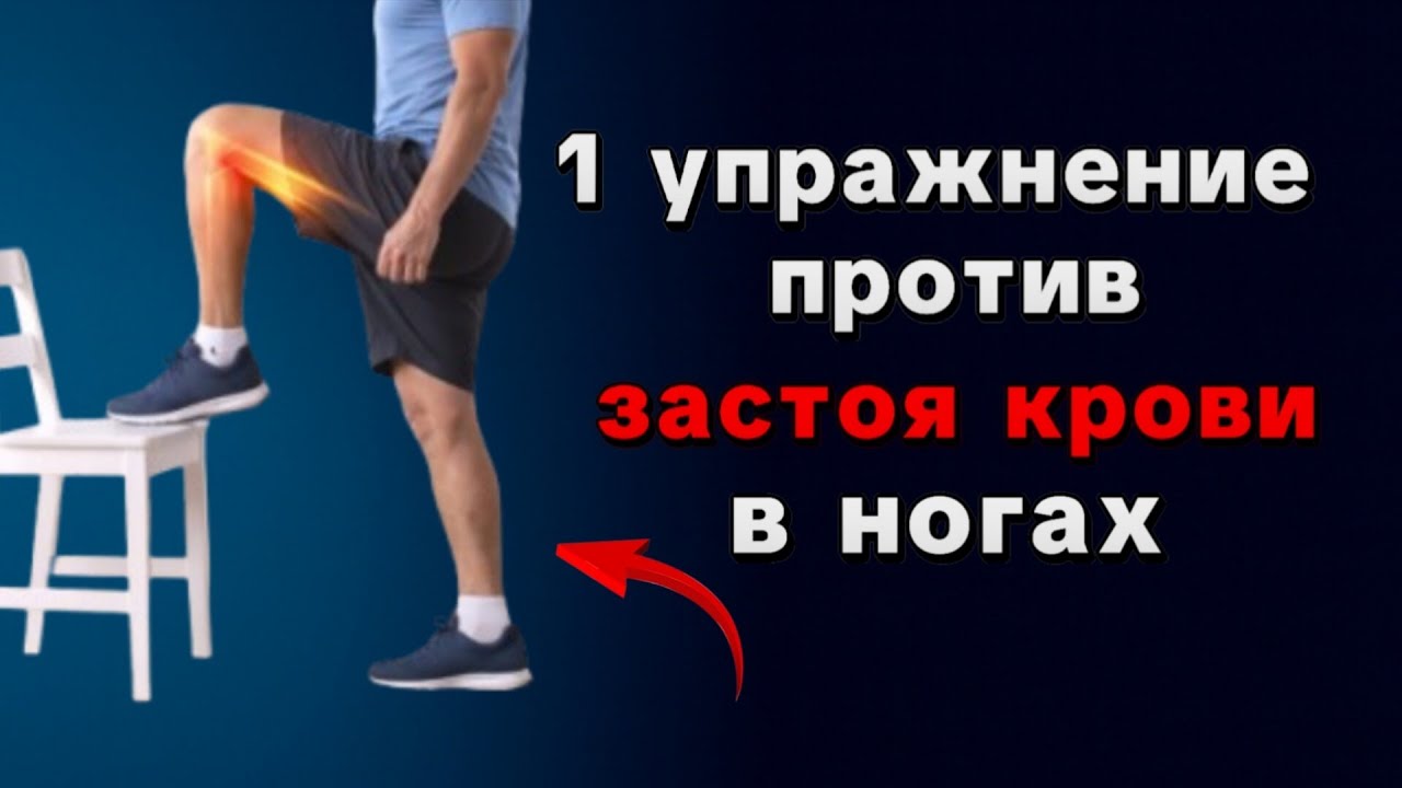 Хирург раскрыл: 1 упражнение, которое запускает кровообращение в ногах после 60/ здоровье пожилых