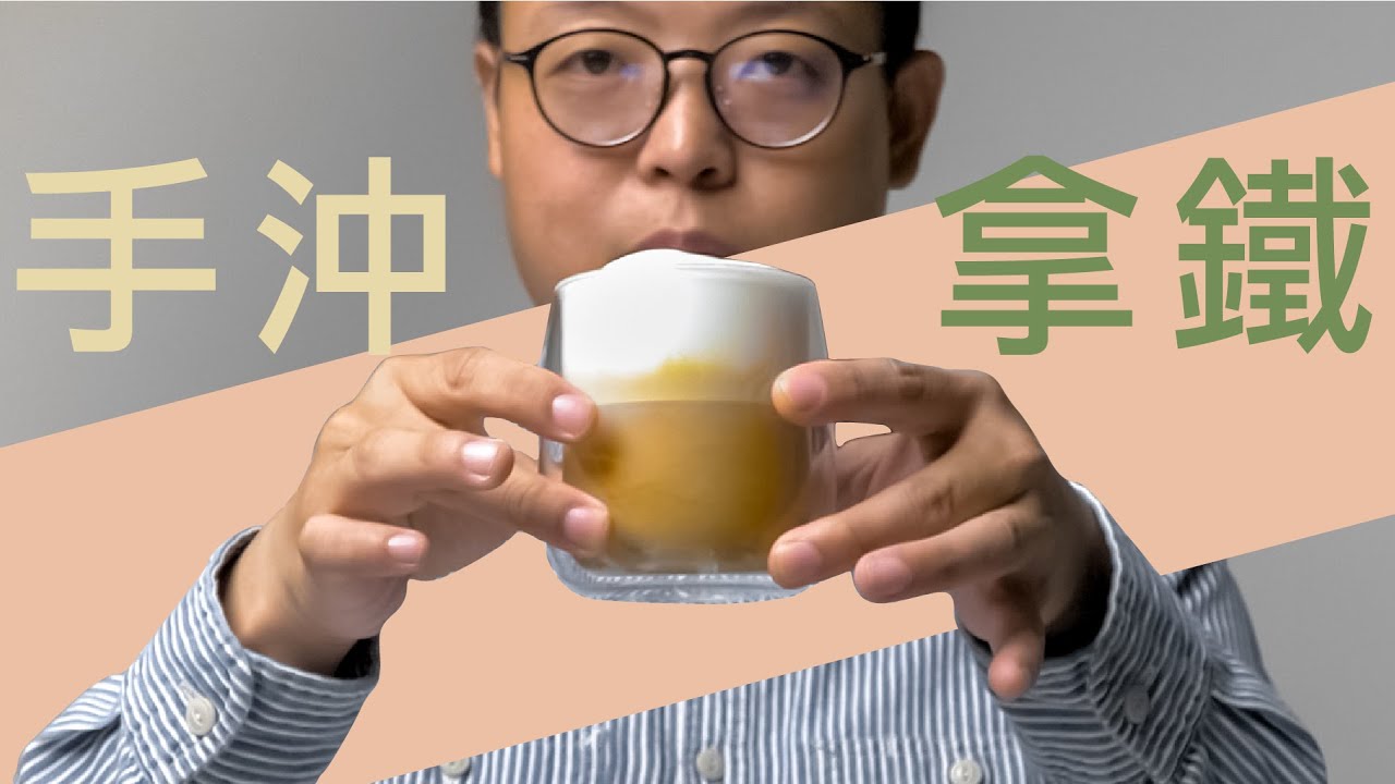 〖咖啡沖煮攻略〗來說說怎麼做『 手 沖 拿 鐵 』
