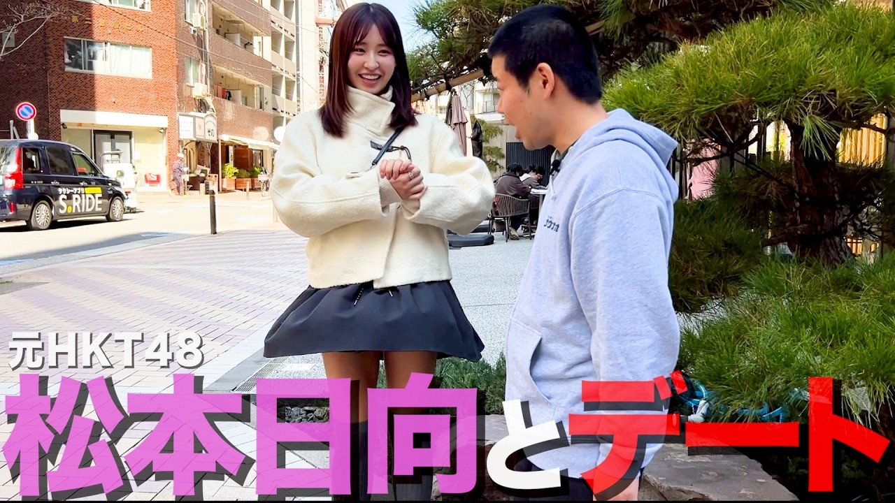 【シーズン17】元HKT48・松本日向さんをデートに誘ってカッコつける35歳丸坊主【岡田とデート】
