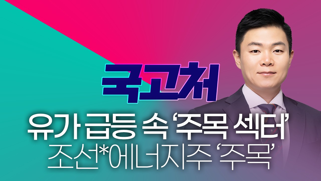 유가 급등 속 주목할 섹터는? 조선업 슈퍼사이클과 대체 에너지 전망 ㅣ 이상로ㅣ 국고처 03/14