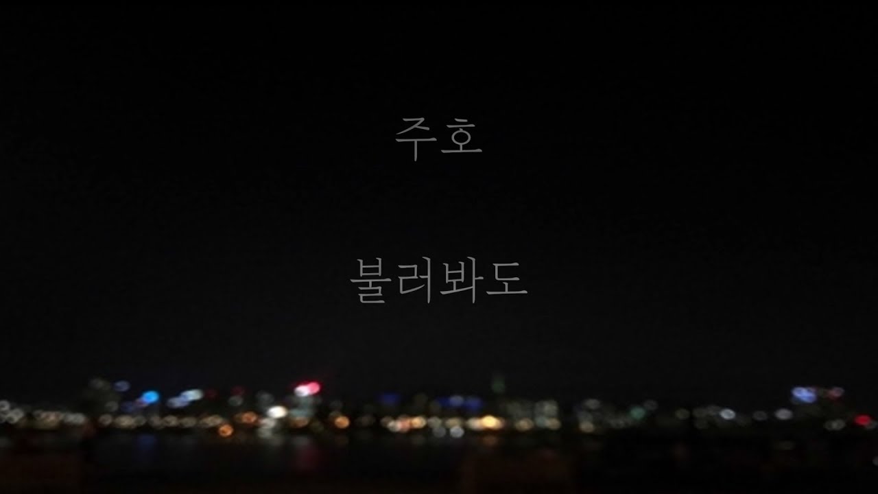 주호 - 불러봐도 [가사]