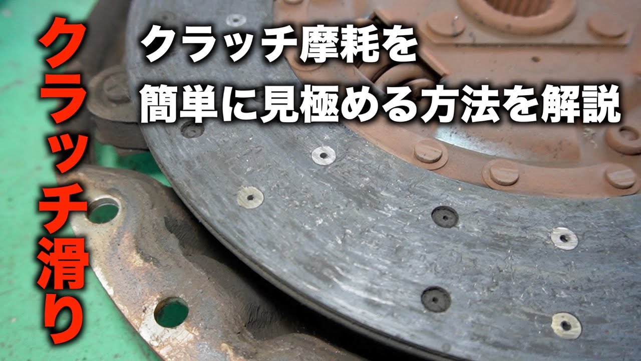 クラッチの摩耗具合を見極める方法を解説