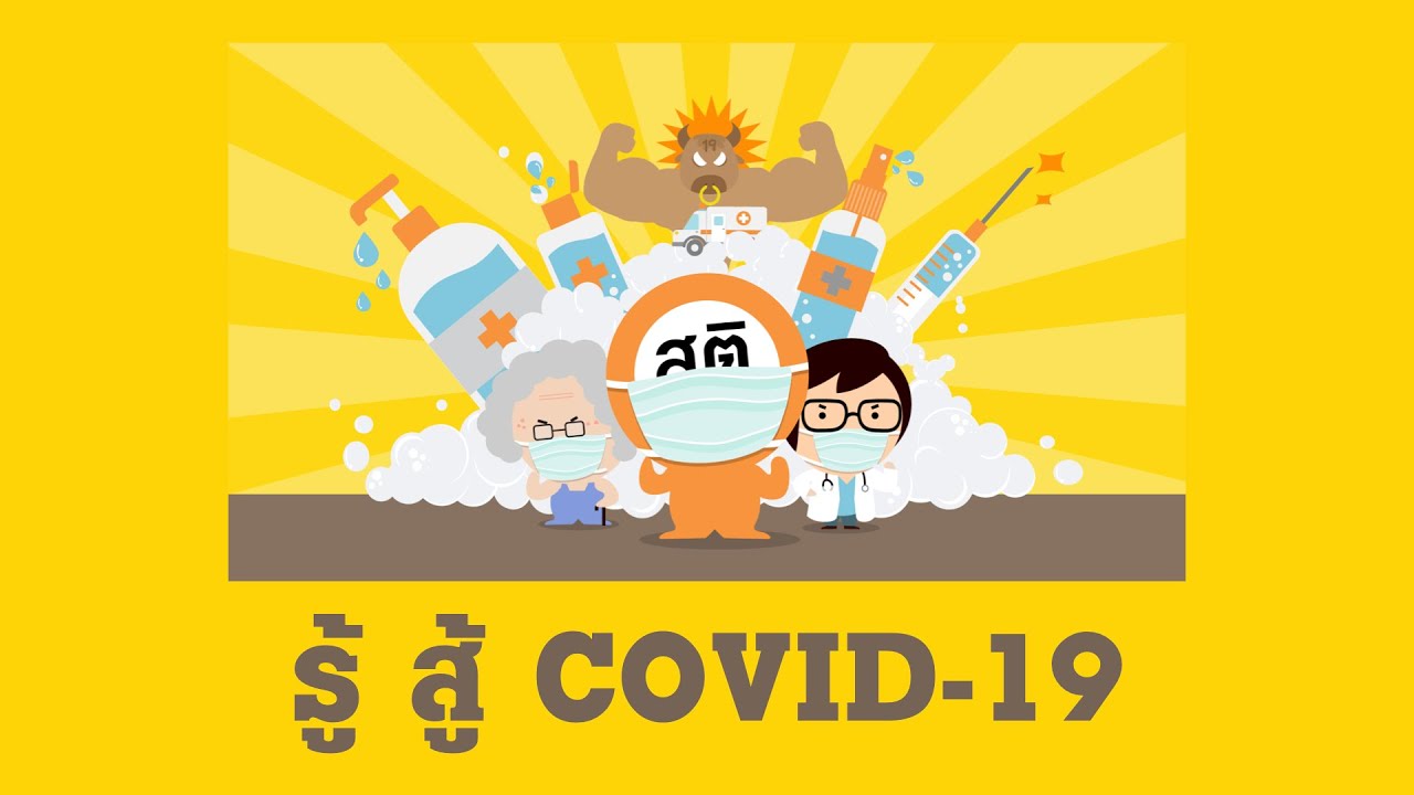 How to live with Covid-19 [EN, ES, FR, DE, 中文, 日本 SUB] // รู้ สู้ Covid-19