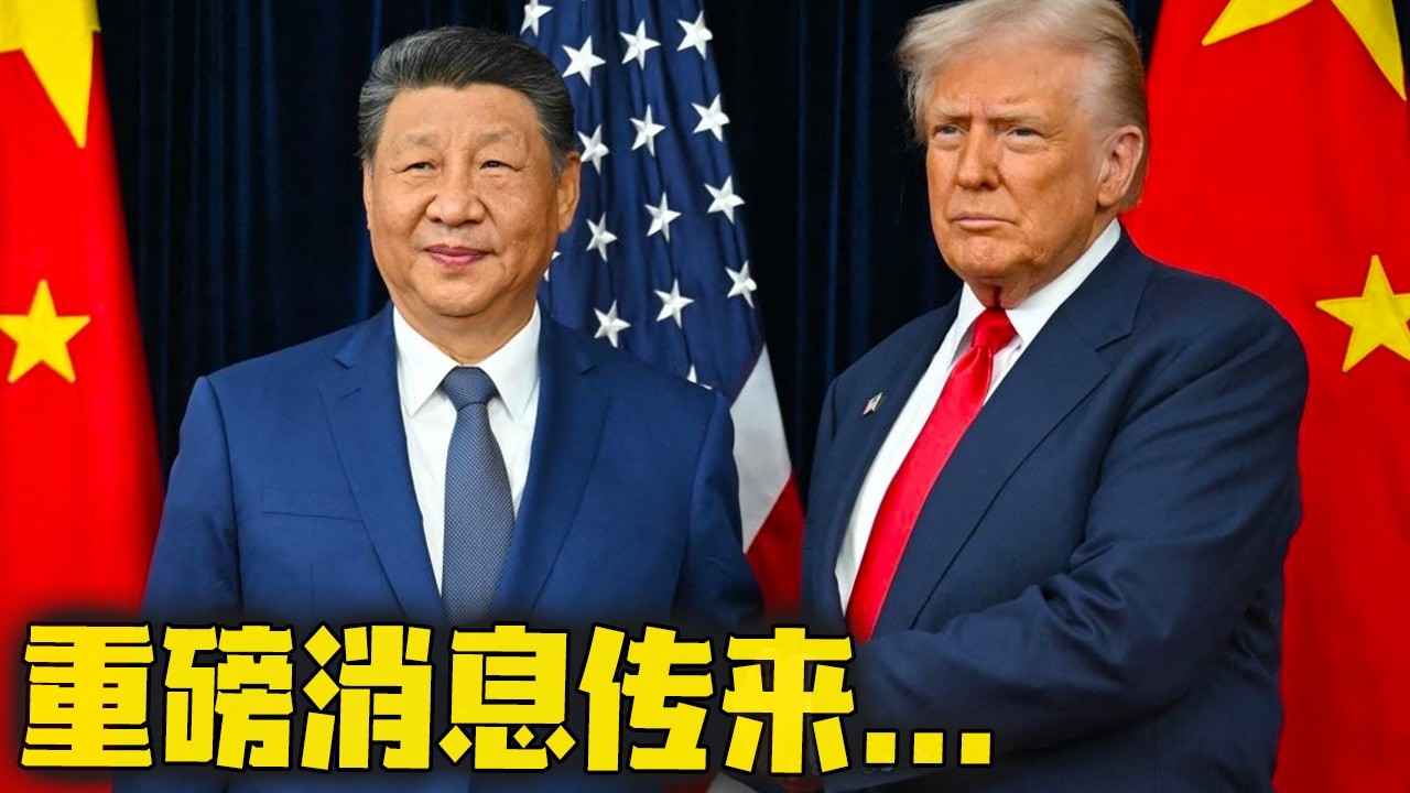 重磅消息传来，中国的阳谋奏效了！特朗普火冒三丈！美媒纳闷：中国为何如此淡定！原来中国说的都是真的！2026