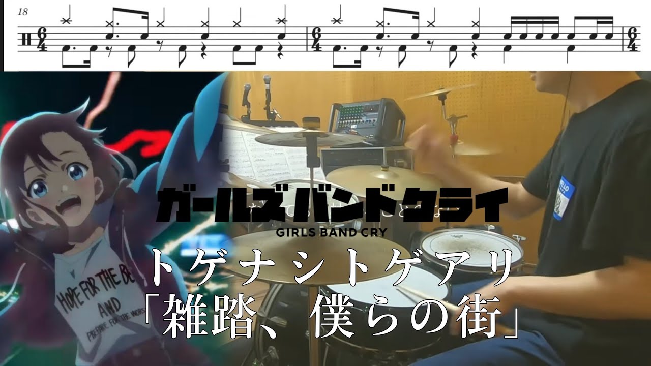 【Full】トゲナシトゲアリ「雑踏、僕らの街」【ガールズバンドクライ OP/ドラム 叩いてみた】【GIRLS BAND CRY/drum  cover】