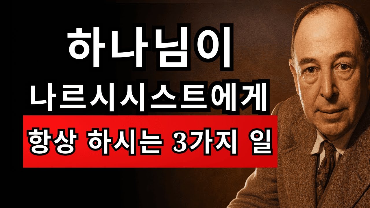 하나님이 나르시시스트에게 항상 하시는 3가지 일 | CS 루이스