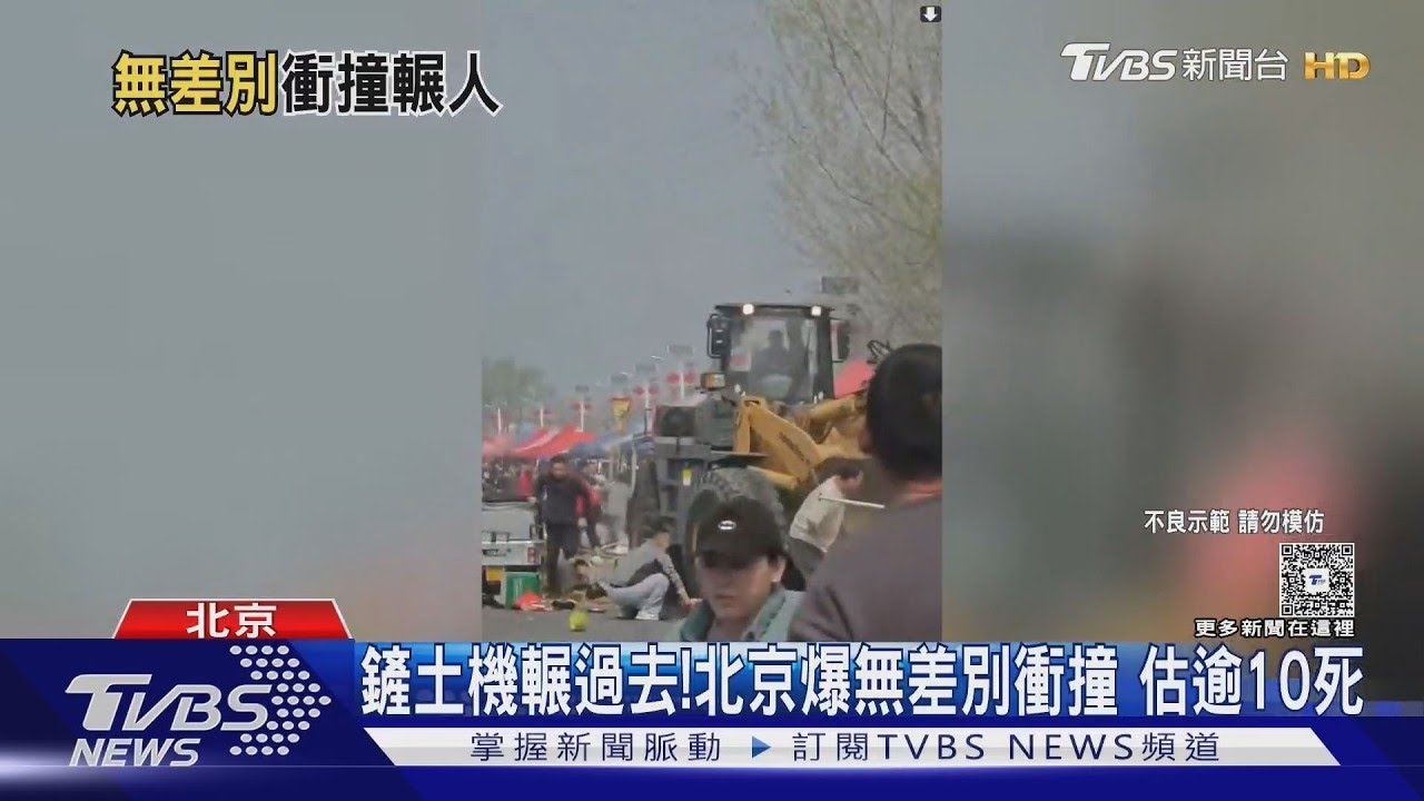 鏟土機輾過去!北京爆無差別衝撞 估逾10死｜TVBS新聞