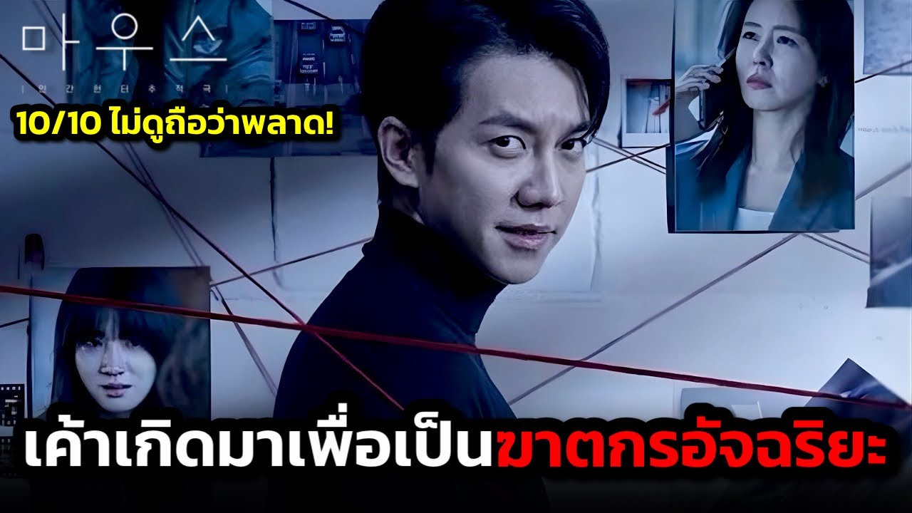 ชายคนนี้เกิดมาเป็นเป็นฆาตกรอัจฉริยะที่สมบูรณ์แบบ (สปอยหนัง) Mouse