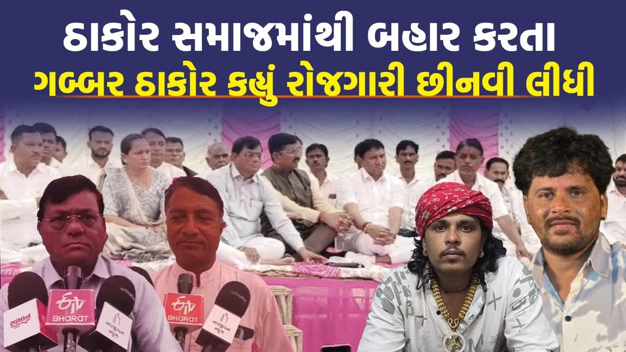 Deesa: Thakor Samaj ના નિર્ણય બાદ કલાકારે કહ્યું આ લોકો મરજીના માલિક બની ગયા છે | Gabbar Thakor News