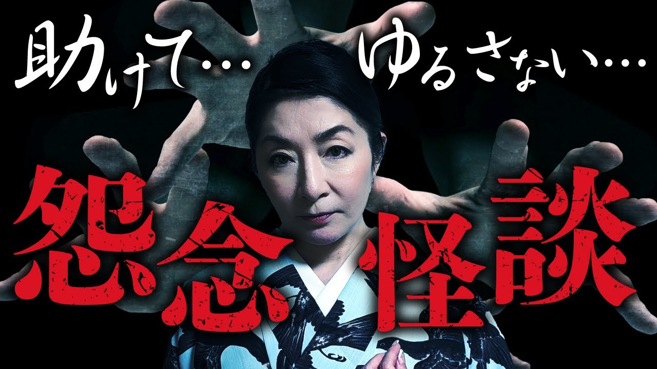 【実話怪談】川奈まり子先生「血染めの石灯籠」「十四烈士の碑」