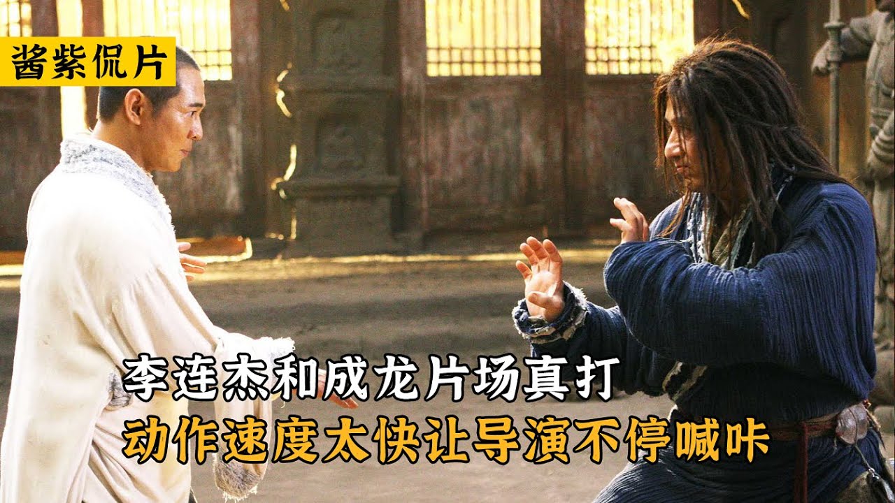 功夫之王：李连杰和成龙片场真打，动作速度太快让导演不停喊咔
