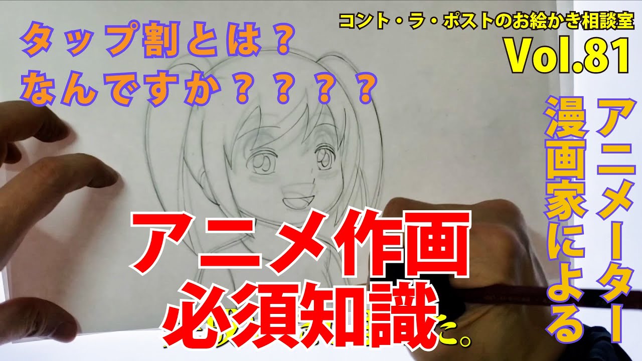 【講義】動画マンの必須スキル「タップ割」って知ってますか？-プロアニメーター、プロ漫画家が語るコント・ラ・ポストのお絵かき相談室vol.81