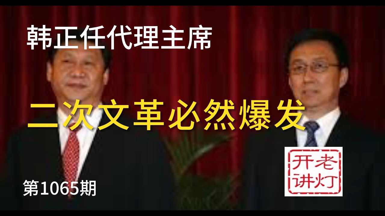 内幕：韩正任国家代理主席，爆发二次文革是历史必然，张又侠失踪的七天。《老灯开讲第1065期》