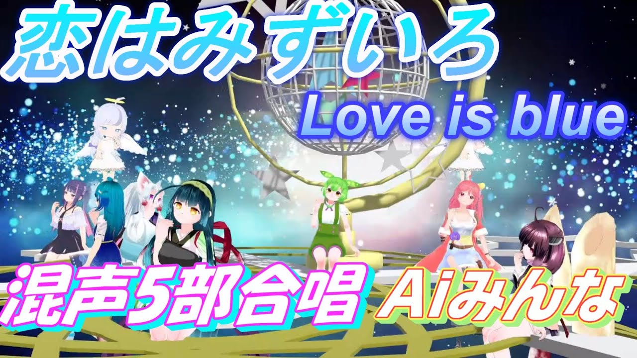 Aiみんな（混声5部）恋はみずいろ　合唱化47　Love is blue　日本語歌詞