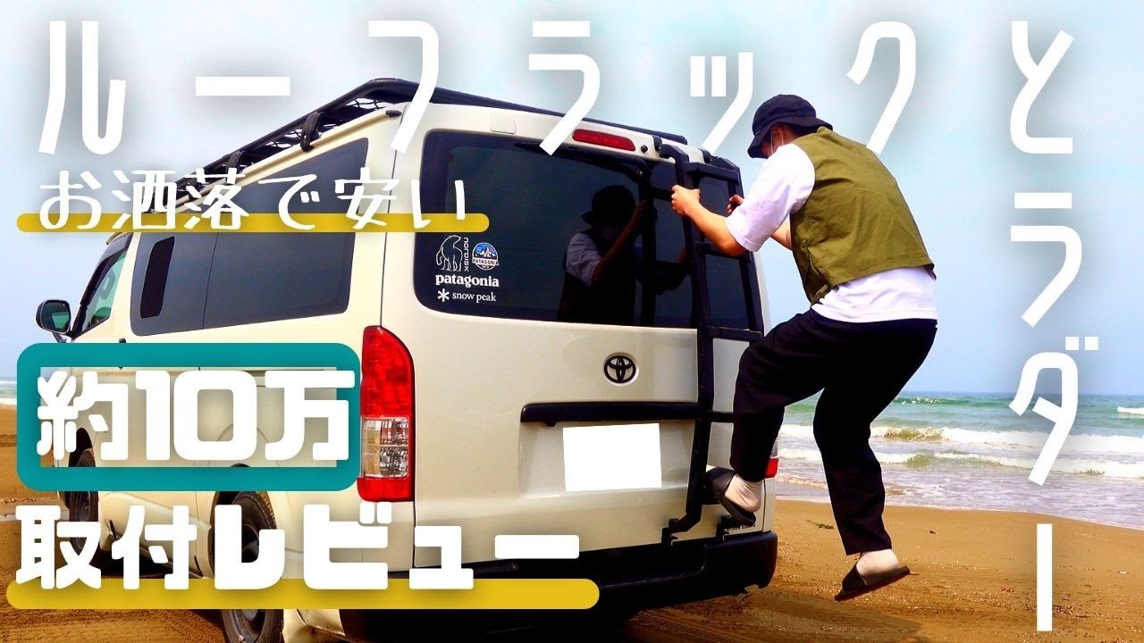 【ハイエース】激安のルーフラックとラダーを自分たちで付けたら〇〇だった。