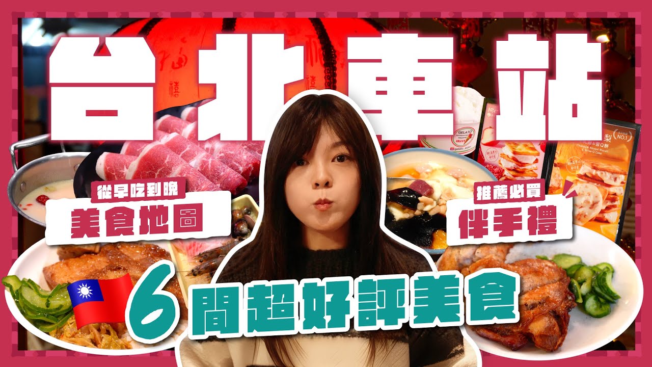 台北車站這樣吃！從早吃到晚的美食地圖｜6家超好評美食+推薦必買伴手禮｜排骨飯老字號、火紅日系甜甜圈、古早味魯肉飯長龍店、超值吃到飽台式一人火鍋｜台北自由行