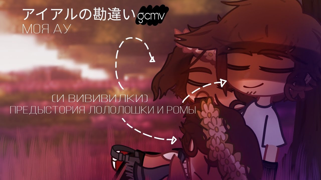 アイアルの勘違い | RUS Лолофд | предыстория Лололошки и Ромы | моя АУ