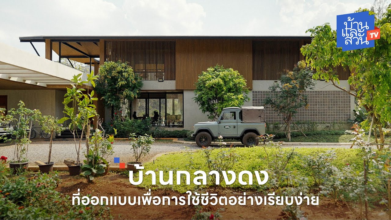บ้านกลางดง ที่ออกแบบเพื่อการใช้ชีวิตอย่างเรียบง่าย | บ้านและสวนทีวี