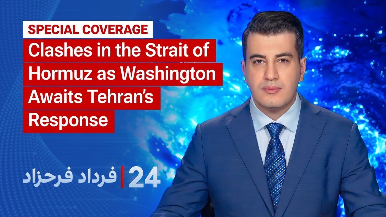 24 with Fardad Farahzad: Clashes in the Strait of Hormuz as Washington awaits Tehran&rsquo;s response
