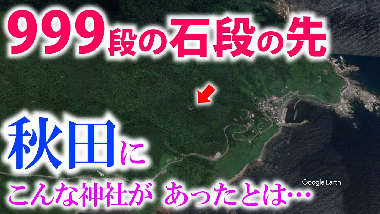 ⚠️秋田に？宇宙とつながるスゴイ聖地が存在していました。【赤神神社 五社堂】