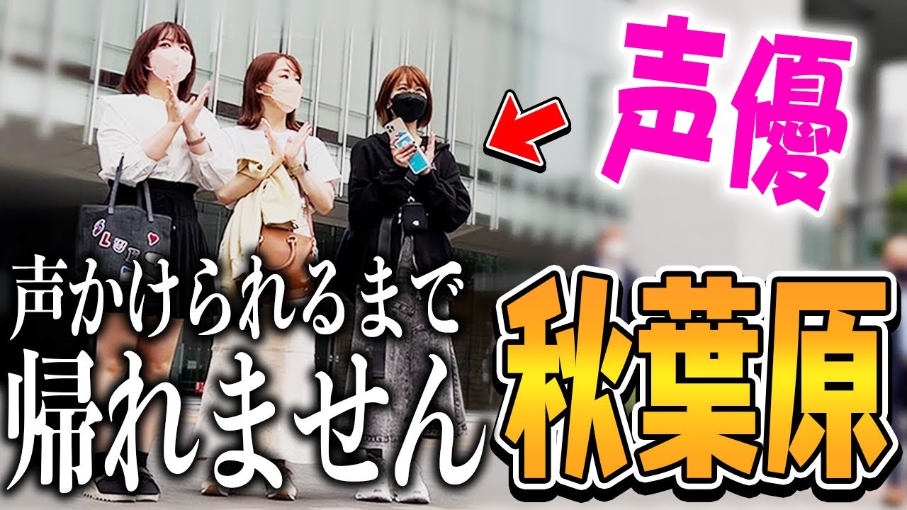 【検証】声優がアニメの聖地 秋葉原で声を掛けられるまで帰れません！