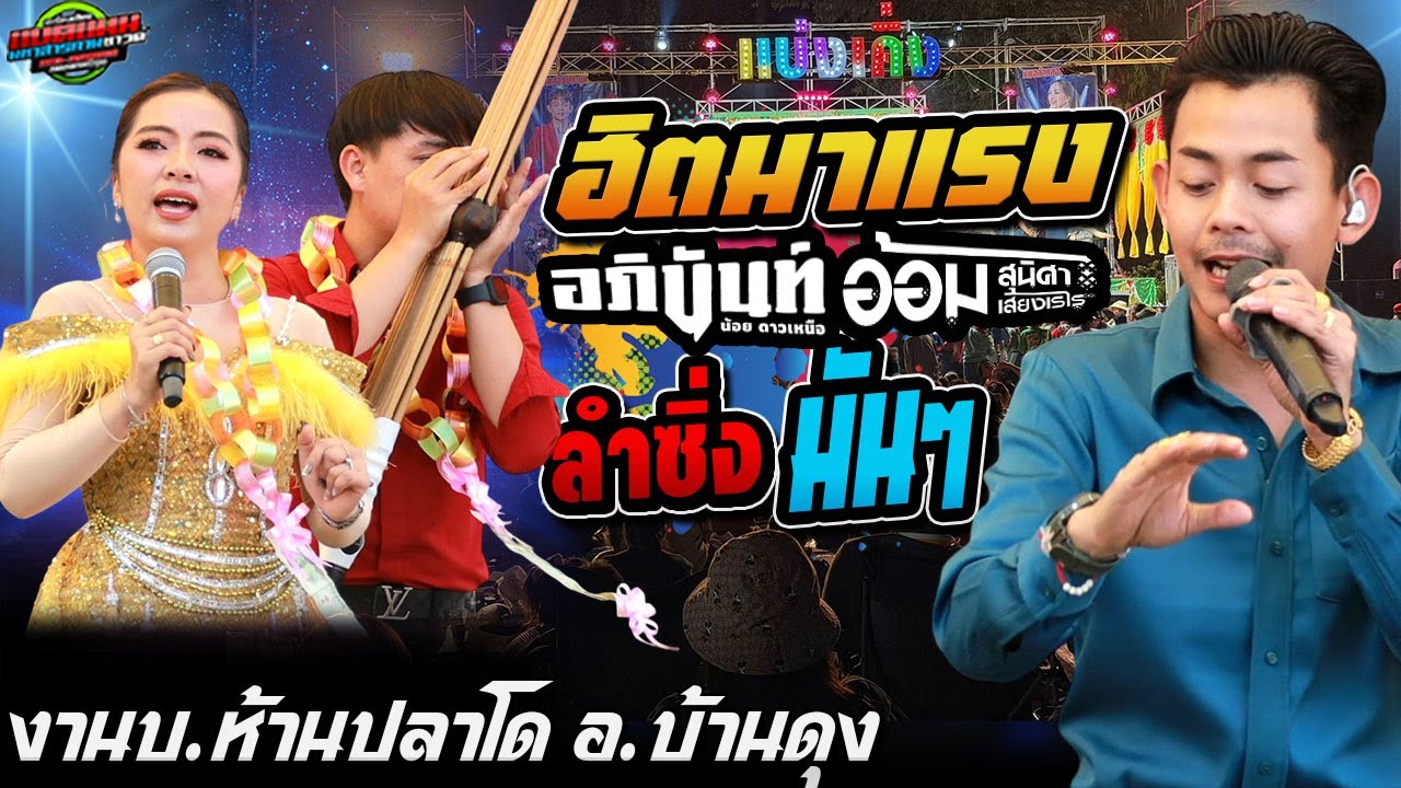 ฮิตมาแรง!!ลำหย่าวซิ่งมันๆ[ล่าสุด] จ้าวใส่แดด ห่าวๆ งานบ.ห้วยปลาโด|อภินันท์น้อย+อ้อม #ล่าสุด