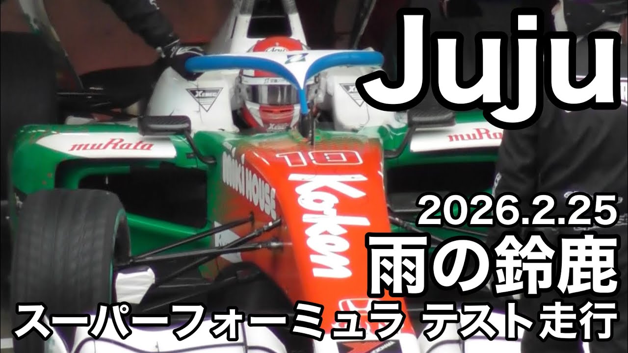 【SFテスト】雨の鈴鹿サーキット 赤旗続出のスーパーフォーミュラテスト走行 2026年2月25日 sformula Juju SUZUKA 