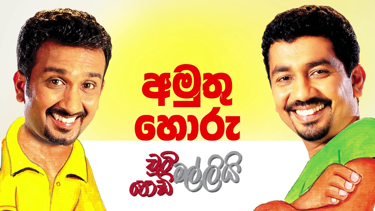 Amuthu Horu (අමුතු හොරු) | Chooty Malli Podi Malli