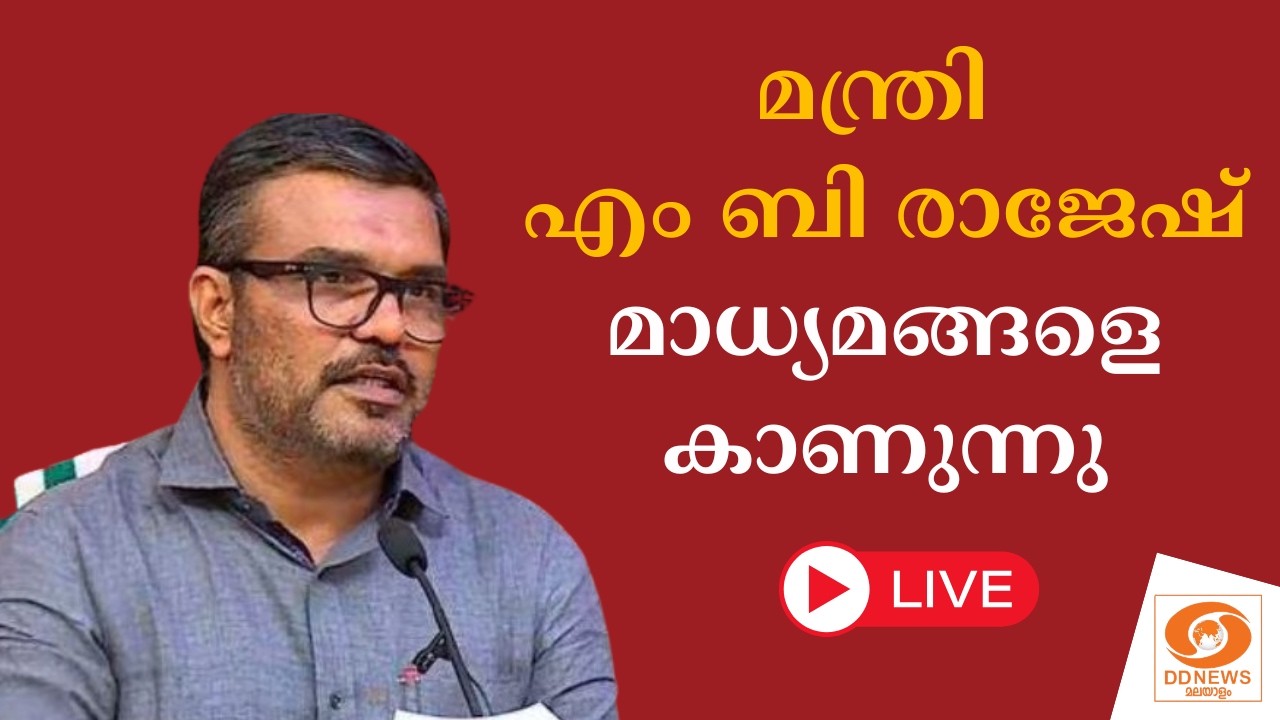 LIVE: മന്ത്രി എം.ബി.രാജേഷ് മാധ്യമങ്ങളെ കാണുന്നു | MB Rajesh