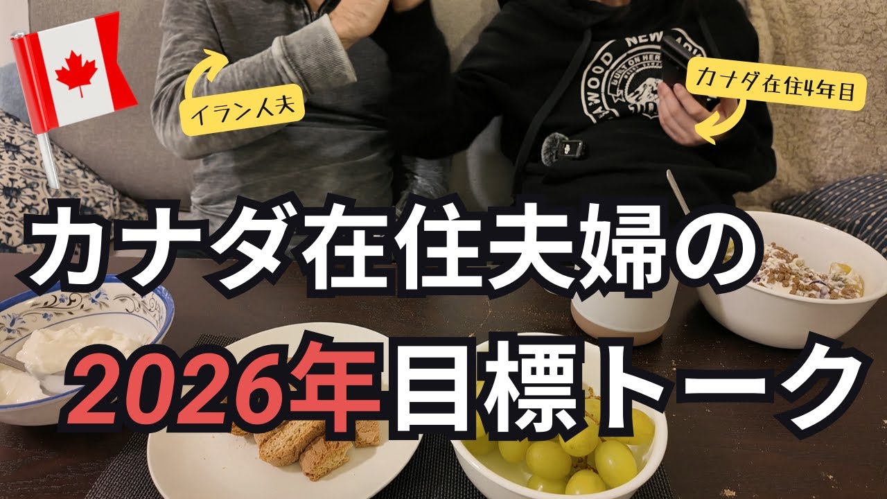 カナダで子どもを迎える夫婦の2026年のリアルな目標会議