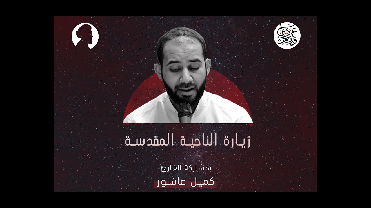 زيارة الناحية المقدسة - القارئ كميل عاشور