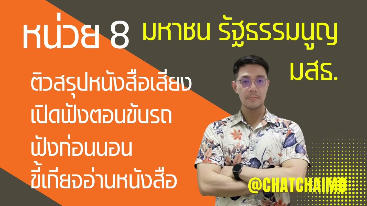 ติวสรุปหน่วย 8 #กฎหมายรัฐธรรมนูญและมหาชน #มสธ 41217