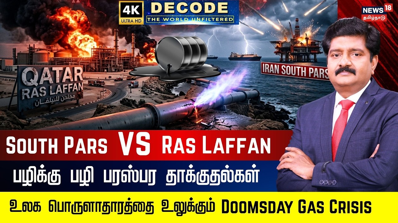 DECODE | Doomsday Gas Crisis | Ras Laffan & South Pars மீதான பரஸ்பர தாக்குதல்கள் | Iran | 4K | N18G