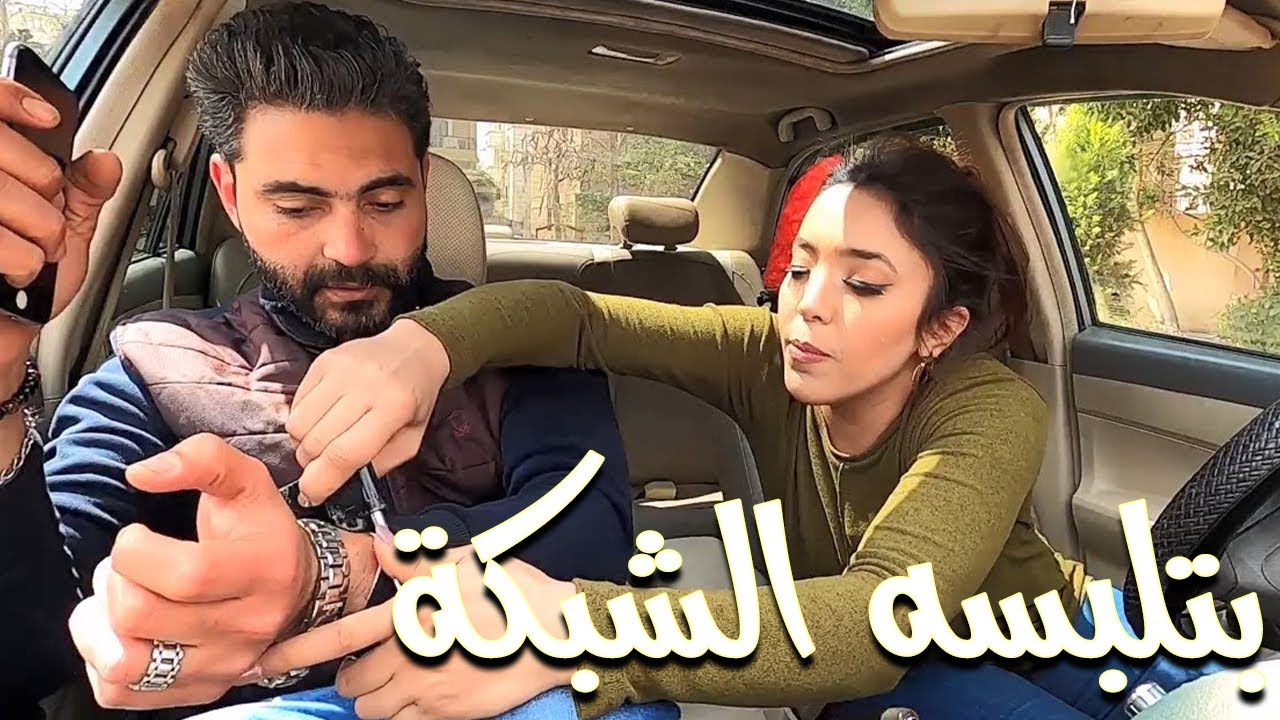 😂🤔لو في واحدة بتحاول مع جوزك وعايزة تتجوزه بشنطة هدومه 🤪 تفتكري هيعمل ايه