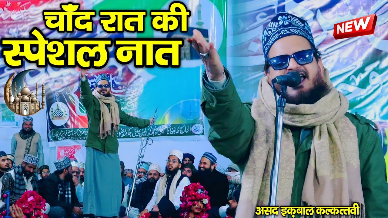 Eid Mubarak ki special naat || Eid Mubarak ki new naat Sharif 2026 || By Asad Iqbal kalkattavi
