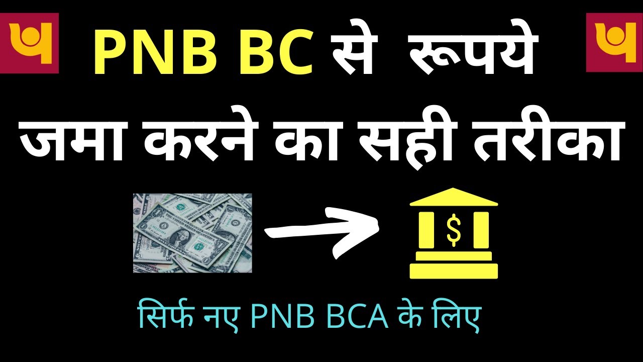 PNB BCA से रूपये जमा करने का सही तरीका #FREEONLINEHELP