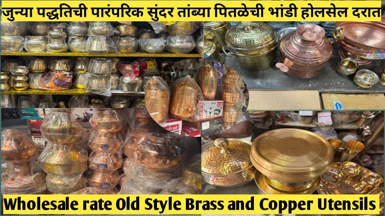 जुन्या पद्धतिची पारंपरिक सुंदर तांब्या पितळेची भांडी होलसेल दरात | Brass and Copper Utensils Cheap 
