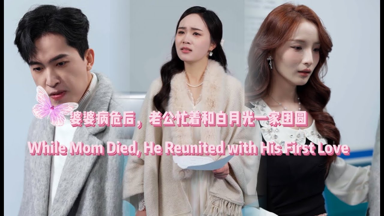 《Highlight Scene》【While Mom Died, He Reunited with His First Love】 #shortdramarecommendation