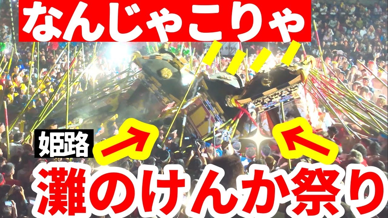 なんじゃこりゃ【姫路 灘のけんか祭り2025】松原八幡神社 秋季例大祭 (10/15日) 4k