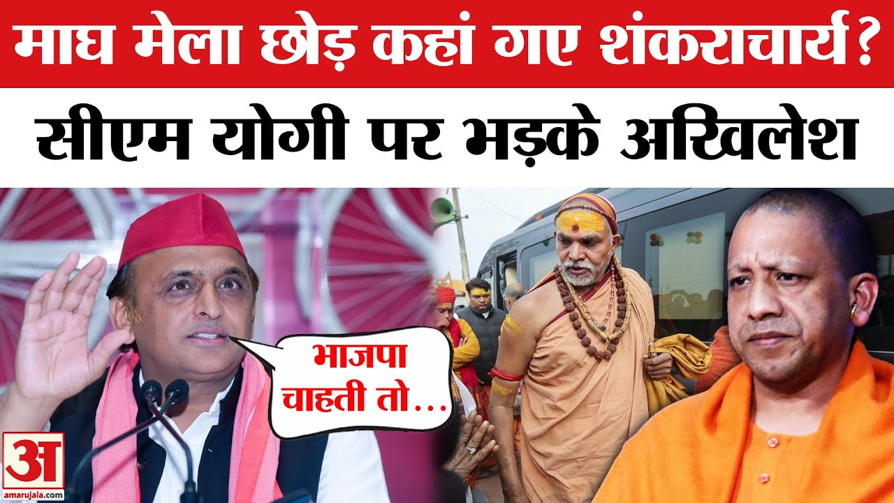 Shankaracharya ने छोड़ा Magh Mela तो भड़क गए Akhilesh | Prayagraj | CM Yogi | UP News | Breaking