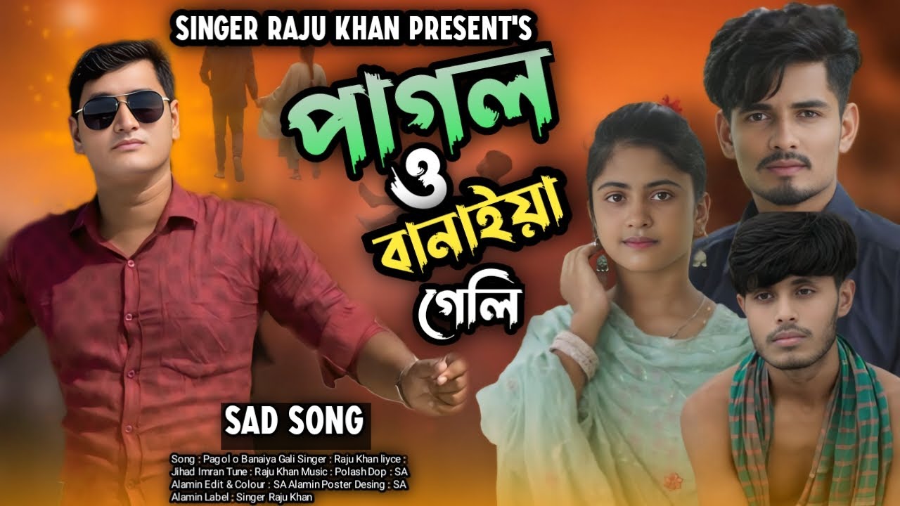পা*গ*ল ও বানাইয়া গেলি || Raju Khan || Pagol o Banaiya Gali || Sd Song || রাজু খান | বাংলা কষ্টের গান