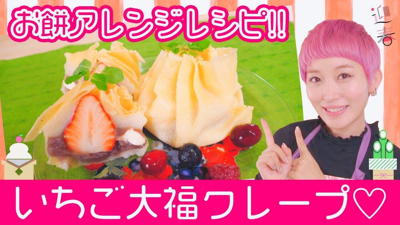 簡単カワイイ☆いちご大福クレープ作ってみた♡!!【お餅アレンジレシピ】