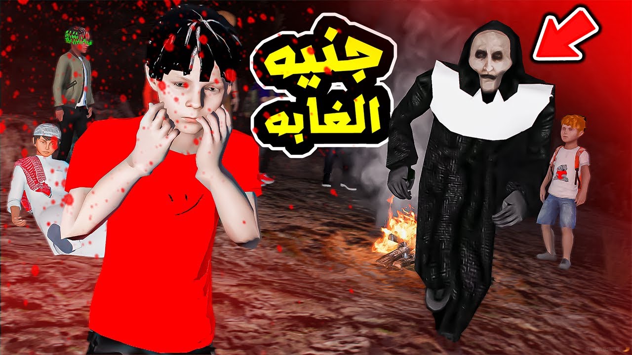 جنية الغابة اكلتني😱🔥!! : فلم قراند
