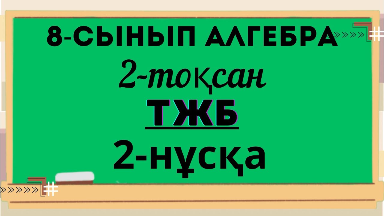 Алгебра 8-сынып .ТЖБ.ТЖБ2. 2-нұсқа.