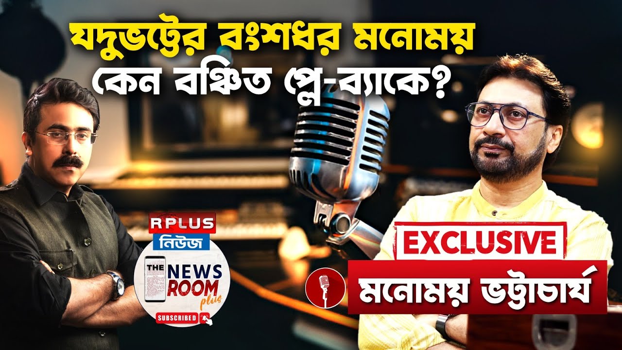 The Newsroom Plus: যদুভট্টের বংশধর হয়েও কেন বঞ্চিত প্লে-ব্যাকে ? Exclusive Manomay Bhattacharya