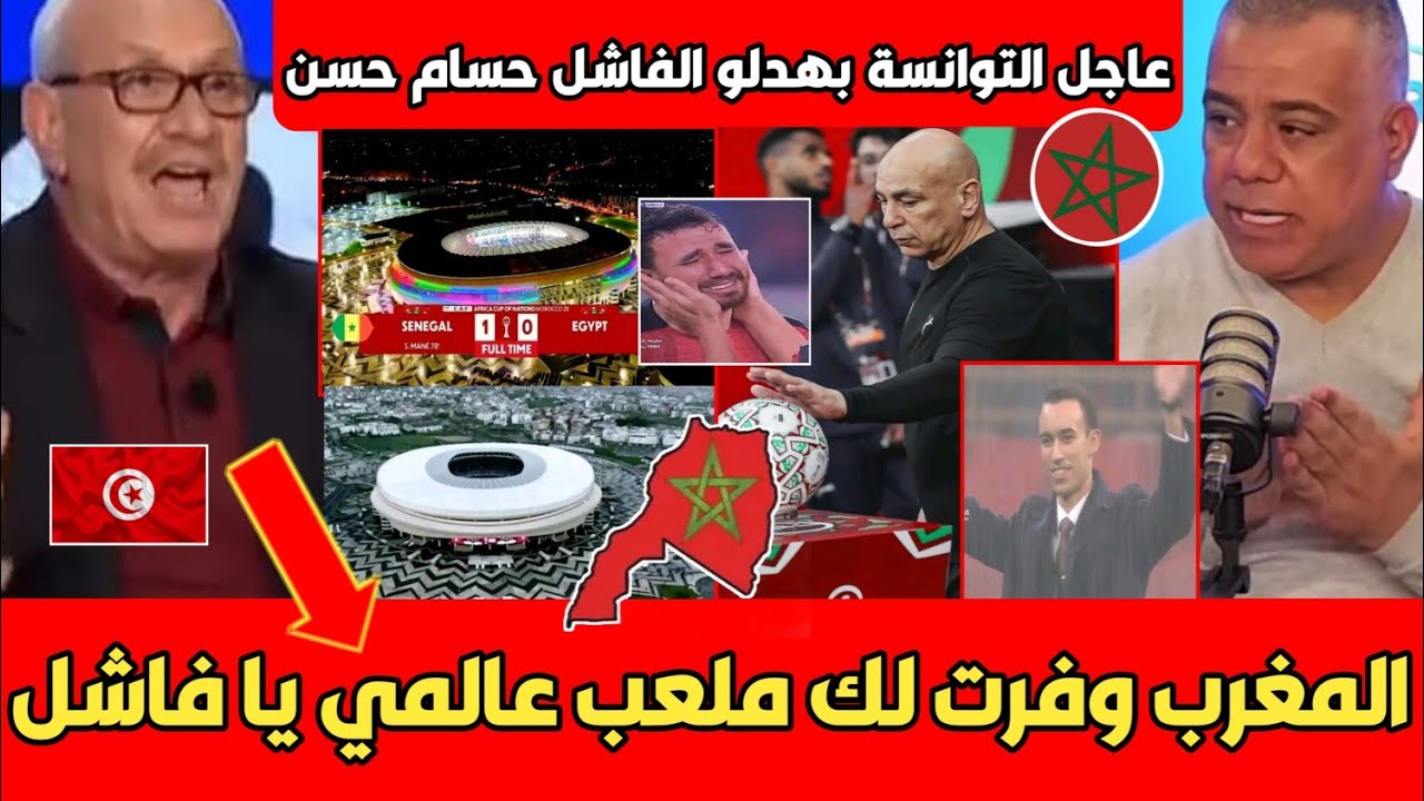 عاجل الإعلام التونسي يلقن درسا قاسيا للفاشل حسام حسن بعد التطاول على المغرب والصحافة المغربية رباوه