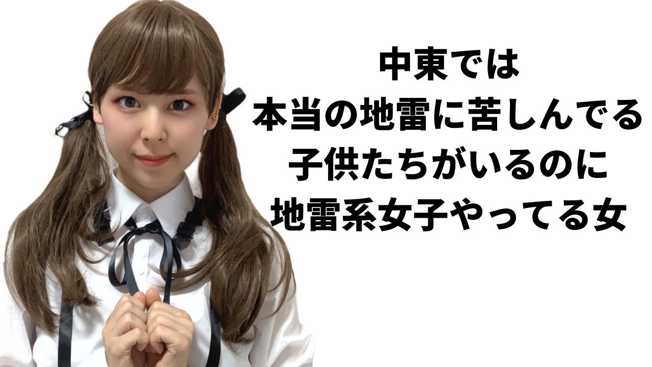 地雷系女子あるある