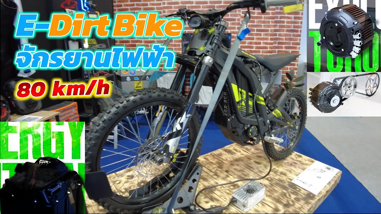 Sur-Ron จักรยานไฟฟ้า ซิ่ง 80 km/h  SUR-RON  Electric Bike [ E Dirt Bike ]