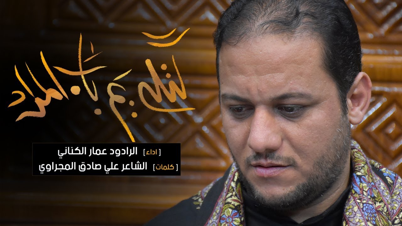 كتله يم باب المراد | الملا عمار الكناني - هيئة بيت الزهراء عليها السلام - بغداد